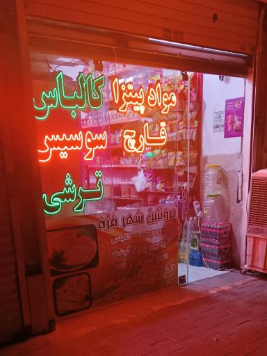 عکس پروتئینی شهر مزه