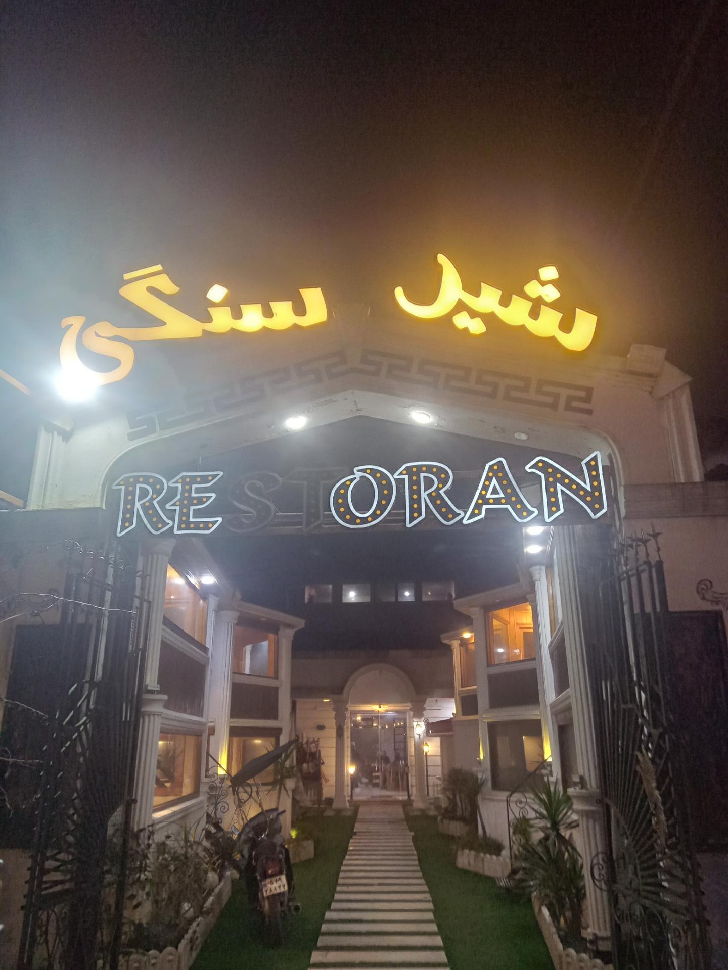 عکس رستوران شیر سنگی امید