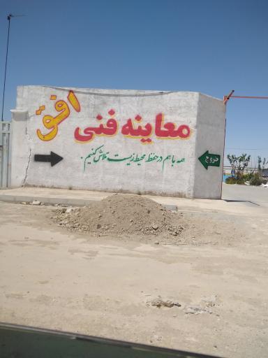 عکس مرکز معاینه فنی خودروهای سبک افق