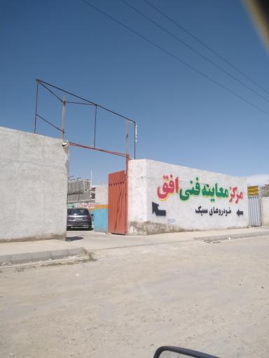 عکس مرکز معاینه فنی خودروهای سبک افق