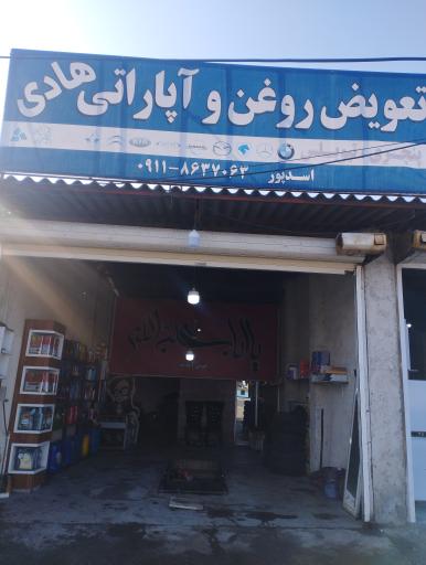 عکس تعویض روغنی هادی