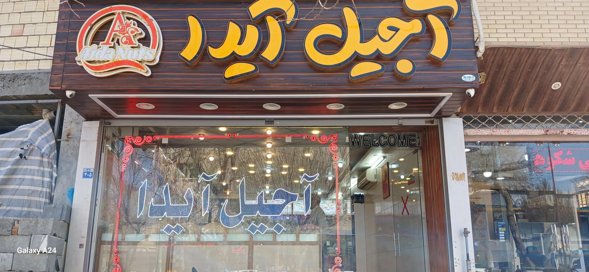 عکس آجیل آیدا