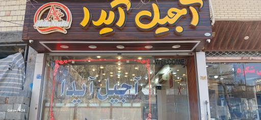 عکس آجیل آیدا