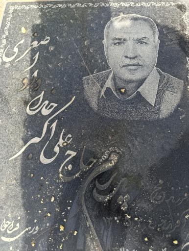 عکس مزار مرحوم حاج علی اصغری خداداد