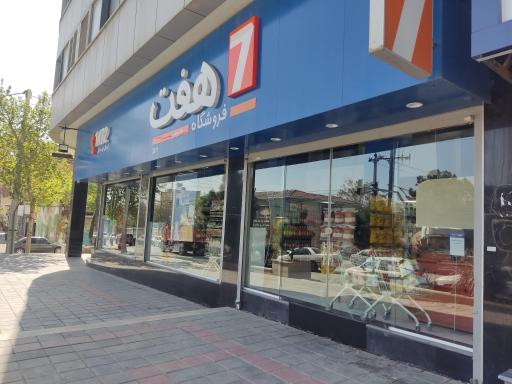 عکس فروشگاه سون هفت