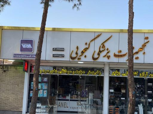 عکس تجهیزات پزشکی گنجویی