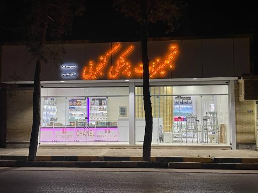 تجهیزات پزشکی گنجویی