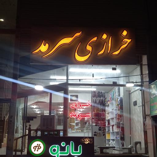 عکس خرازی بزرگ سرمد