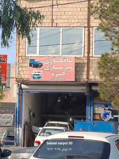 عکس صافکاری و سپر سازی کرد