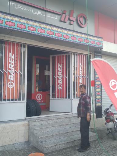 عکس لاستیک فروشی اسدالهی