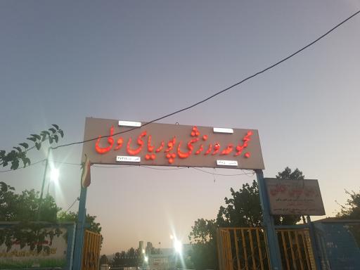 باشگاه پوریا ولی