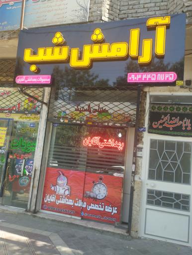 عکس فروشگاه بهداشتی آقایان آرامش شب