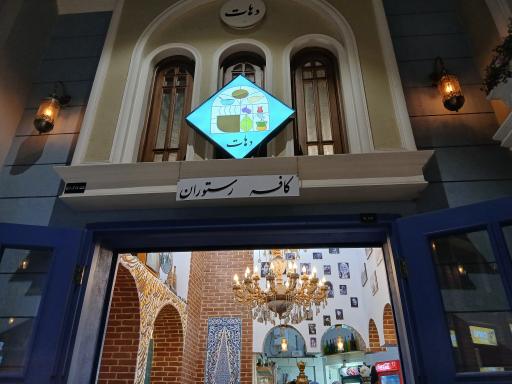 عکس کافه رستوران دهات