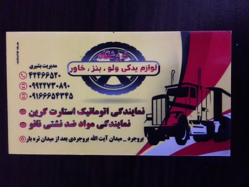 عکس لوازم یدکی ولو و بنز  بشیری