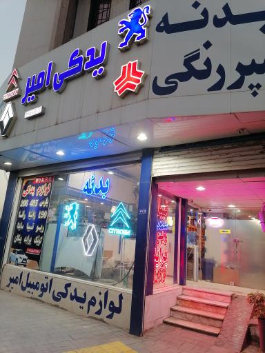 عکس لوازم یدکی امیر