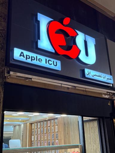 عکس اپل آی سی یو