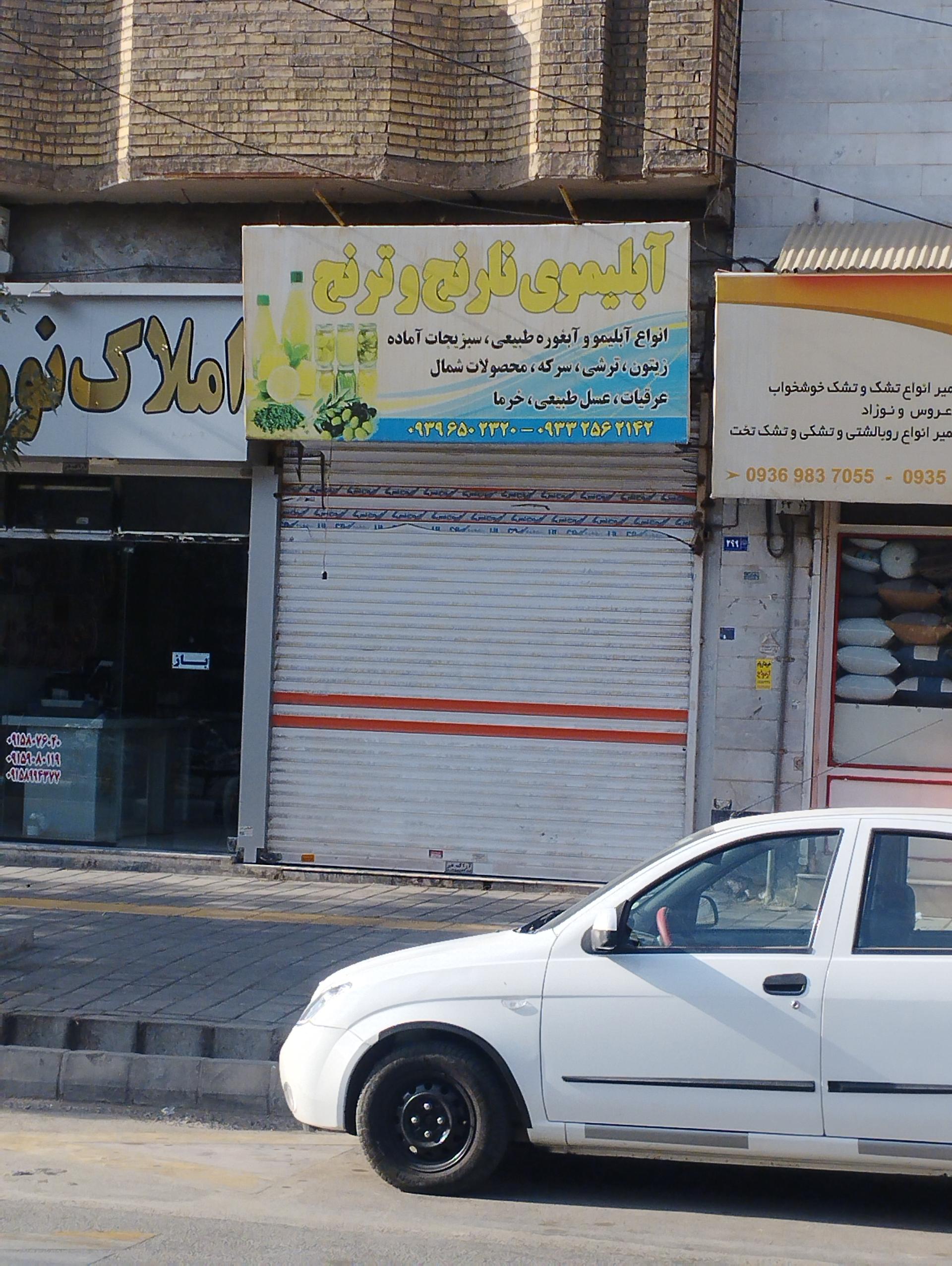 عکس آبلیموی نارنج و ترنج