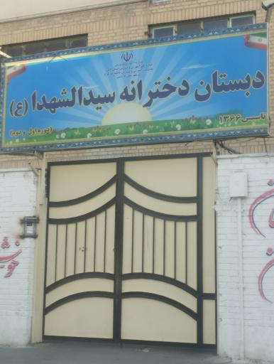 عکس دبستان دخترانه سیدالشهدا (ع)