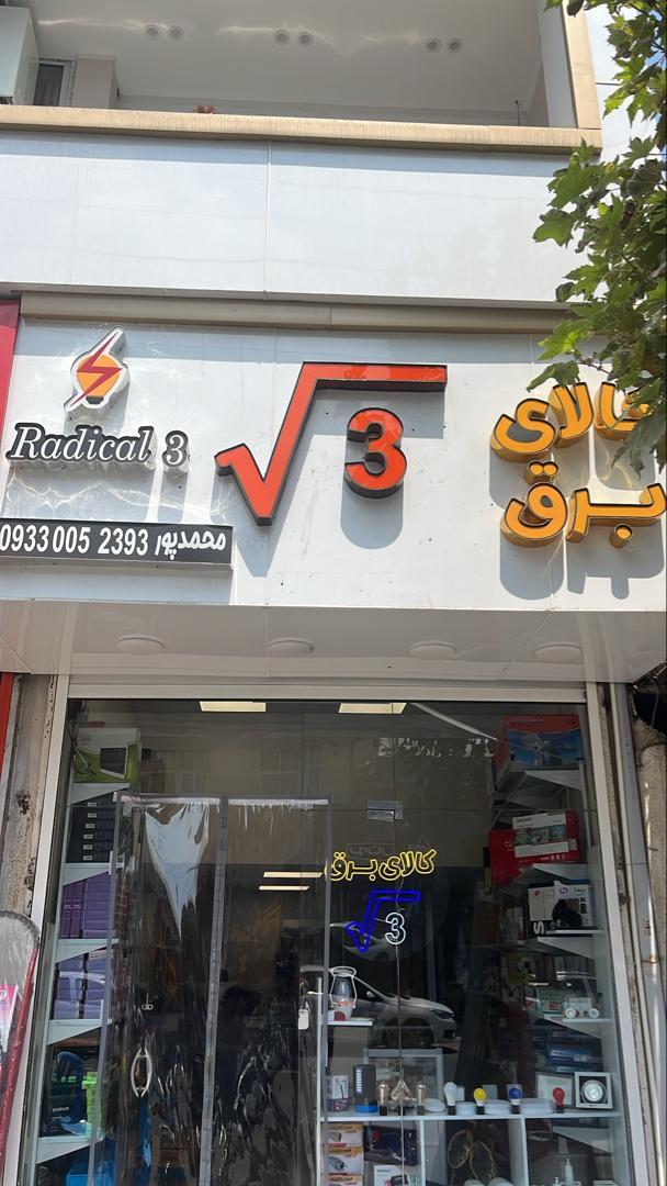 عکس کالای برق رادیکال۳