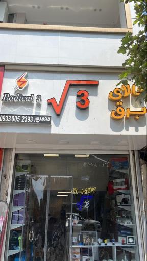 عکس کالای برق رادیکال۳