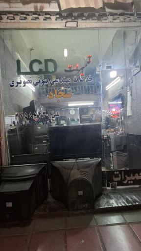 عکس خدمات مهندسی صوتی تصویری سجاد