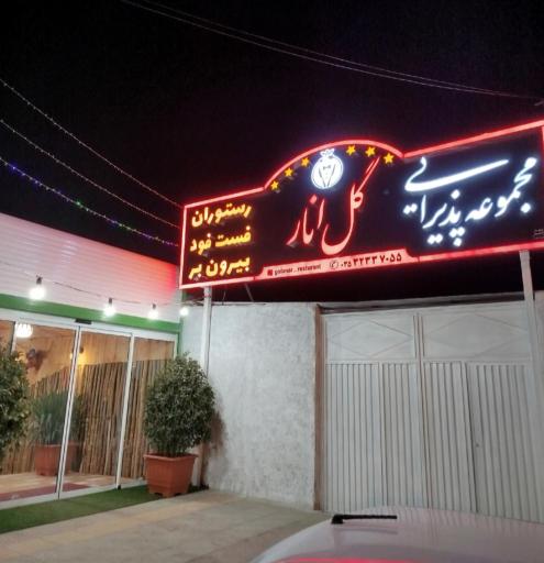 عکس رستوران سنتی گل انار