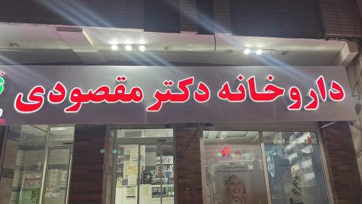 عکس داروخانه دکتر مقصودی