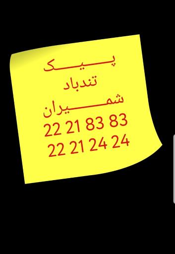 عکس پیک تندباد شمیران