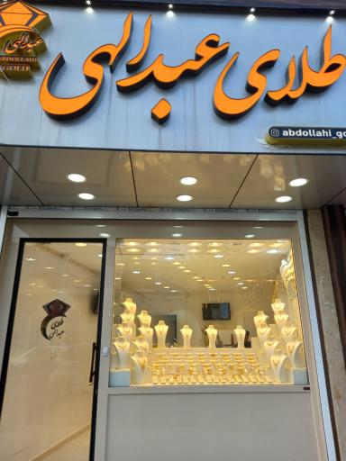 عکس طلای عبدالهی 