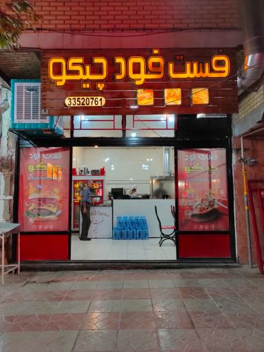 عکس فست فود چیکو