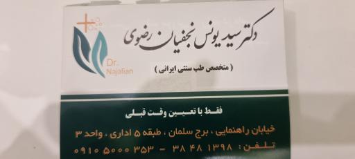 عکس مرکز حجامت احمدآباد (دکتر یونس نجفیان)