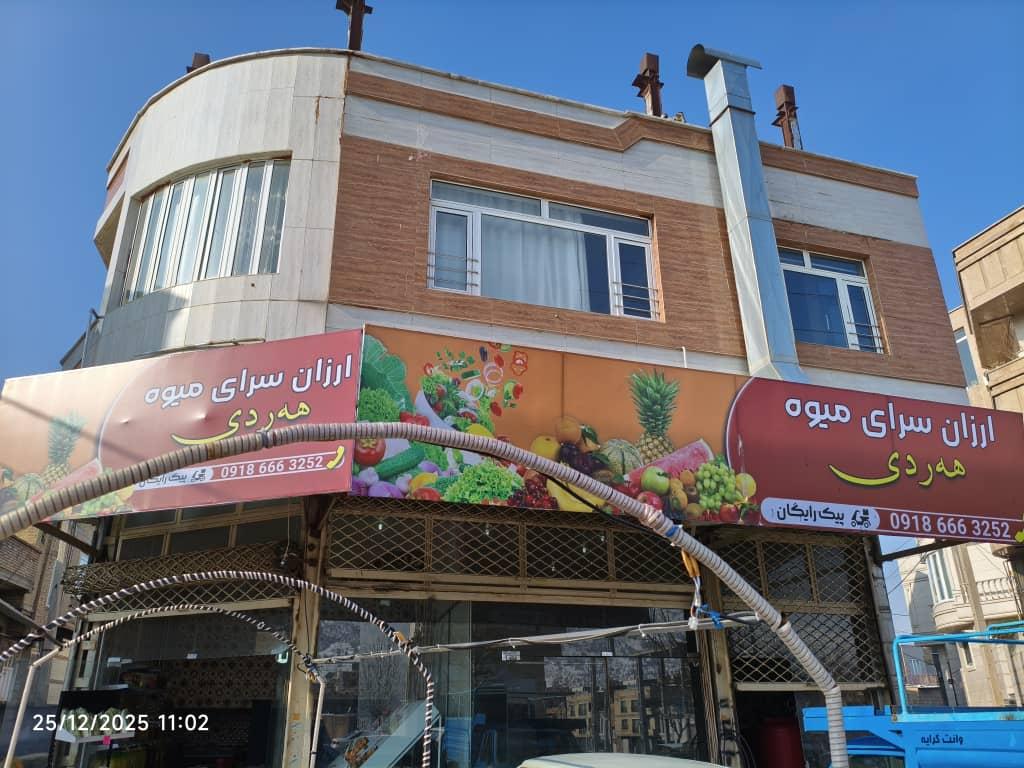 عکس ارزانسرا میوه هەردی