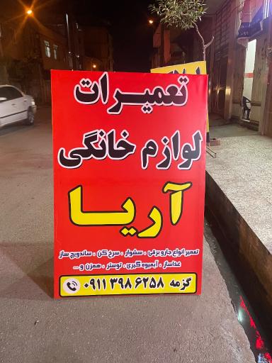 عکس تعمیرات لوازم‌ خانگی آریا