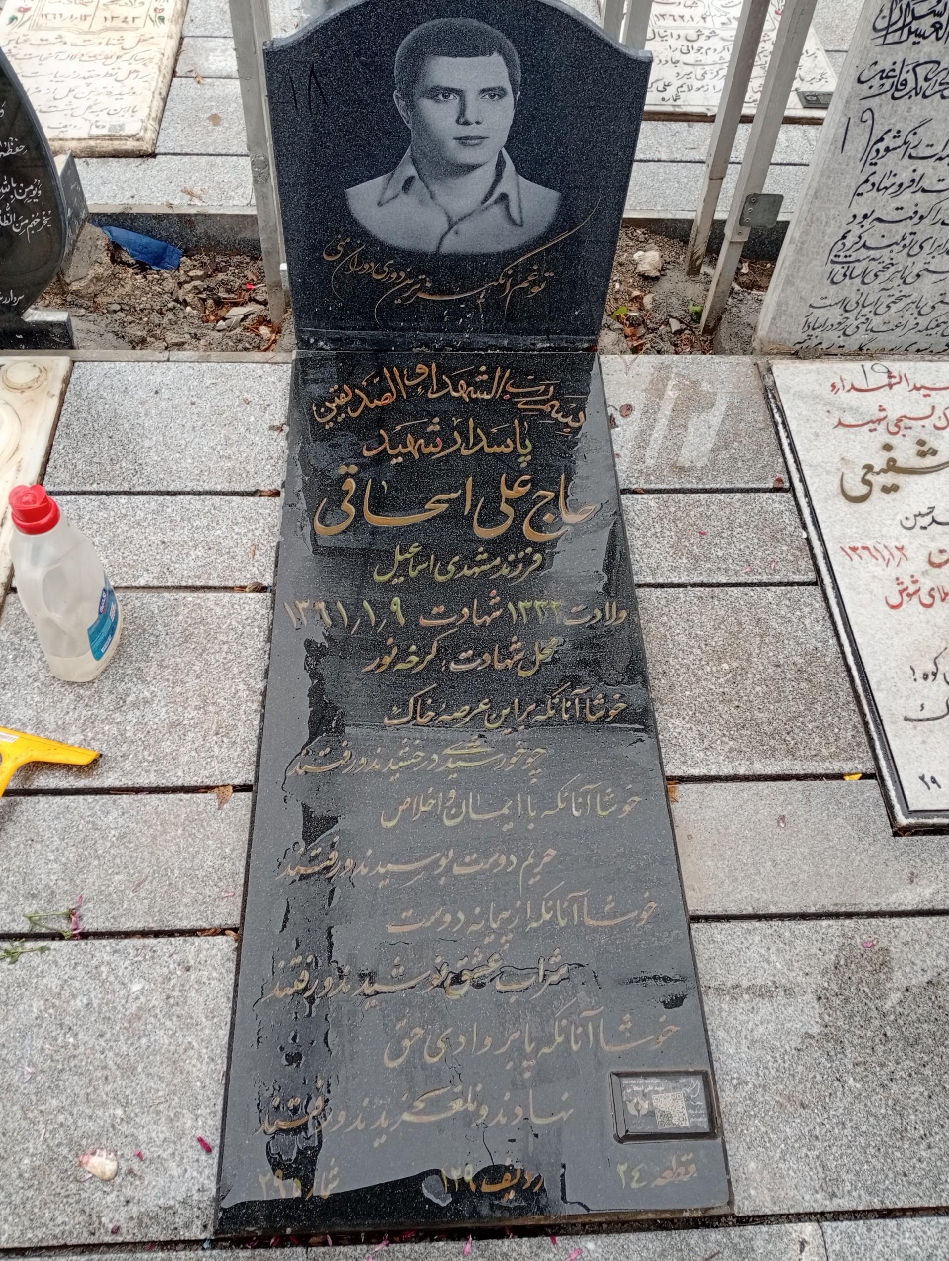 عکس مزار شهید علی اسحاقی