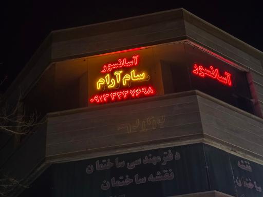 عکس آسانسور سام آرام