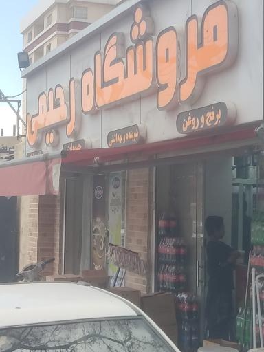 فروشگاه مواد غذایی رحیمی