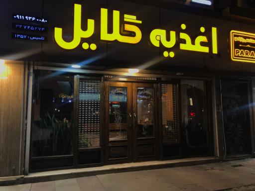 عکس اغذیه گلایل