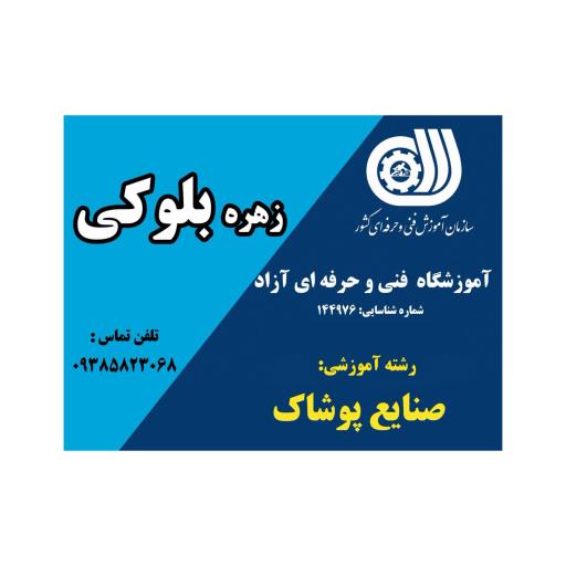 عکس آموزشگاه خیاطی زهره بلوکی
