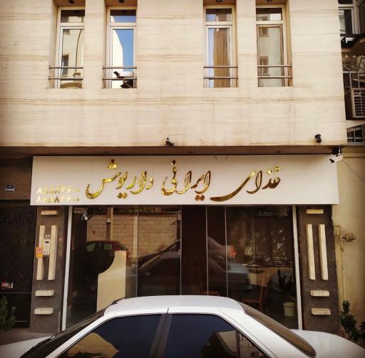 عکس غذای ایرانی داریوش