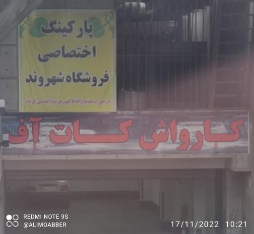 عکس کارواش کات آف