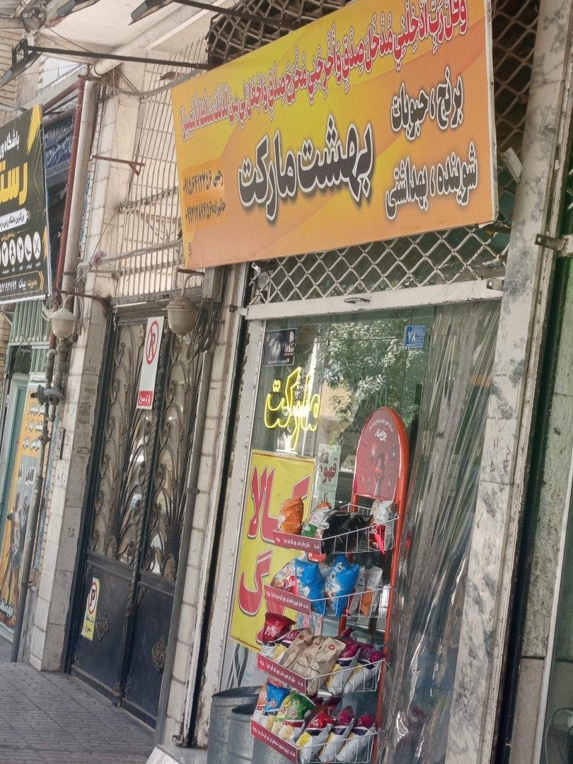 عکس هایپر بهشت مارکت