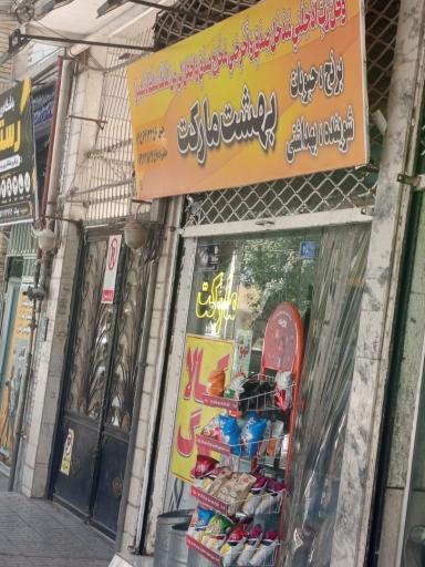 عکس هایپر بهشت مارکت