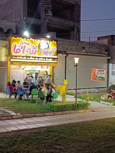 عکس آبمیوه ننه آقا