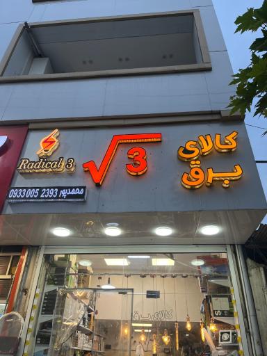 عکس کالای برق رادیکال۳