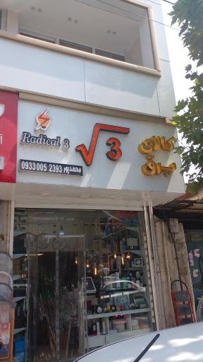 عکس کالای برق رادیکال۳
