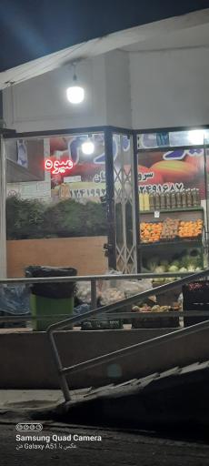 عکس میوه فروشی ارم 