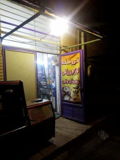 عکس باشگاه پوریا ولی