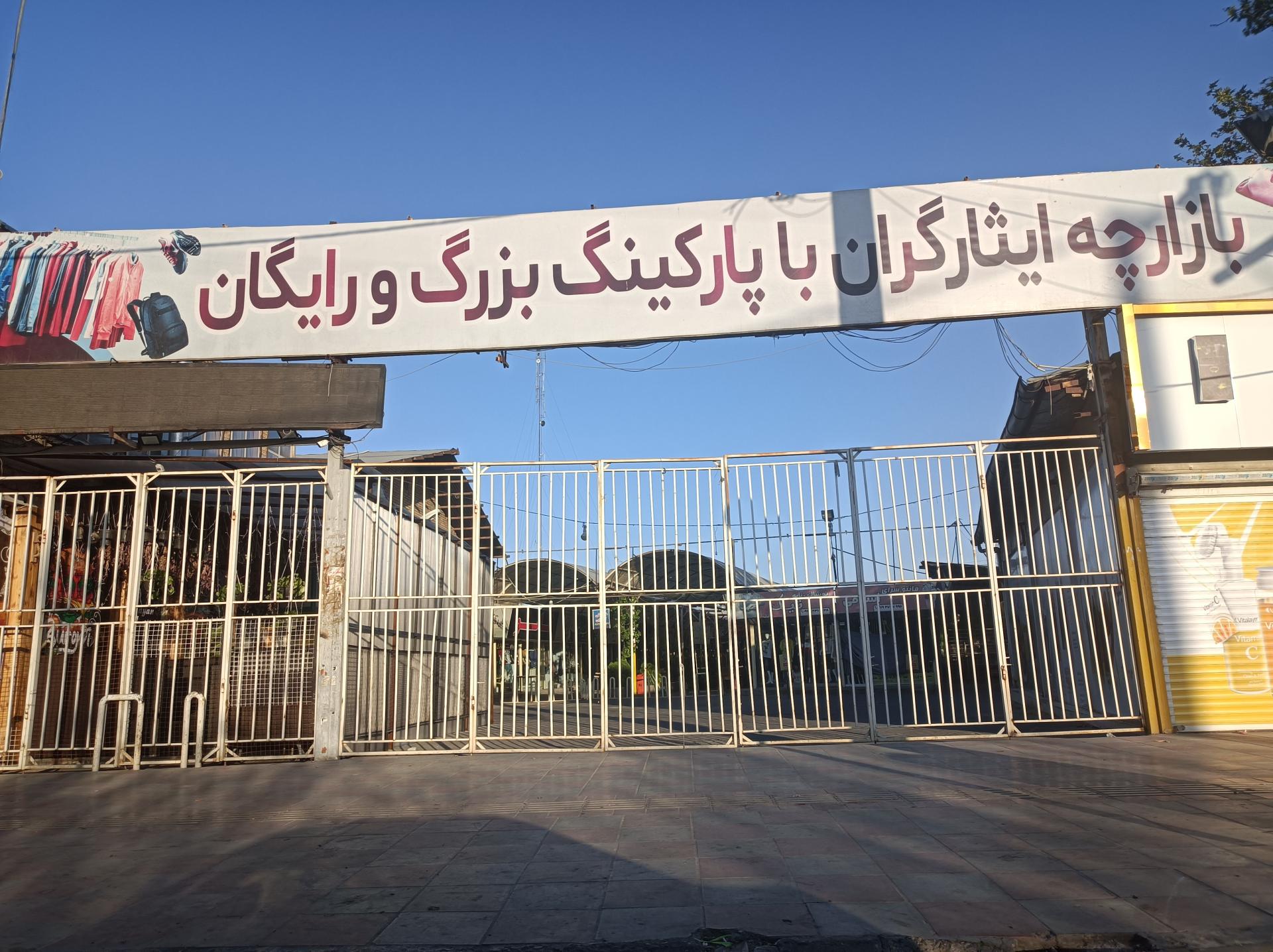 عکس بازارچه ایثارگران