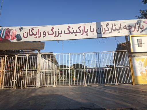 عکس بازارچه ایثارگران