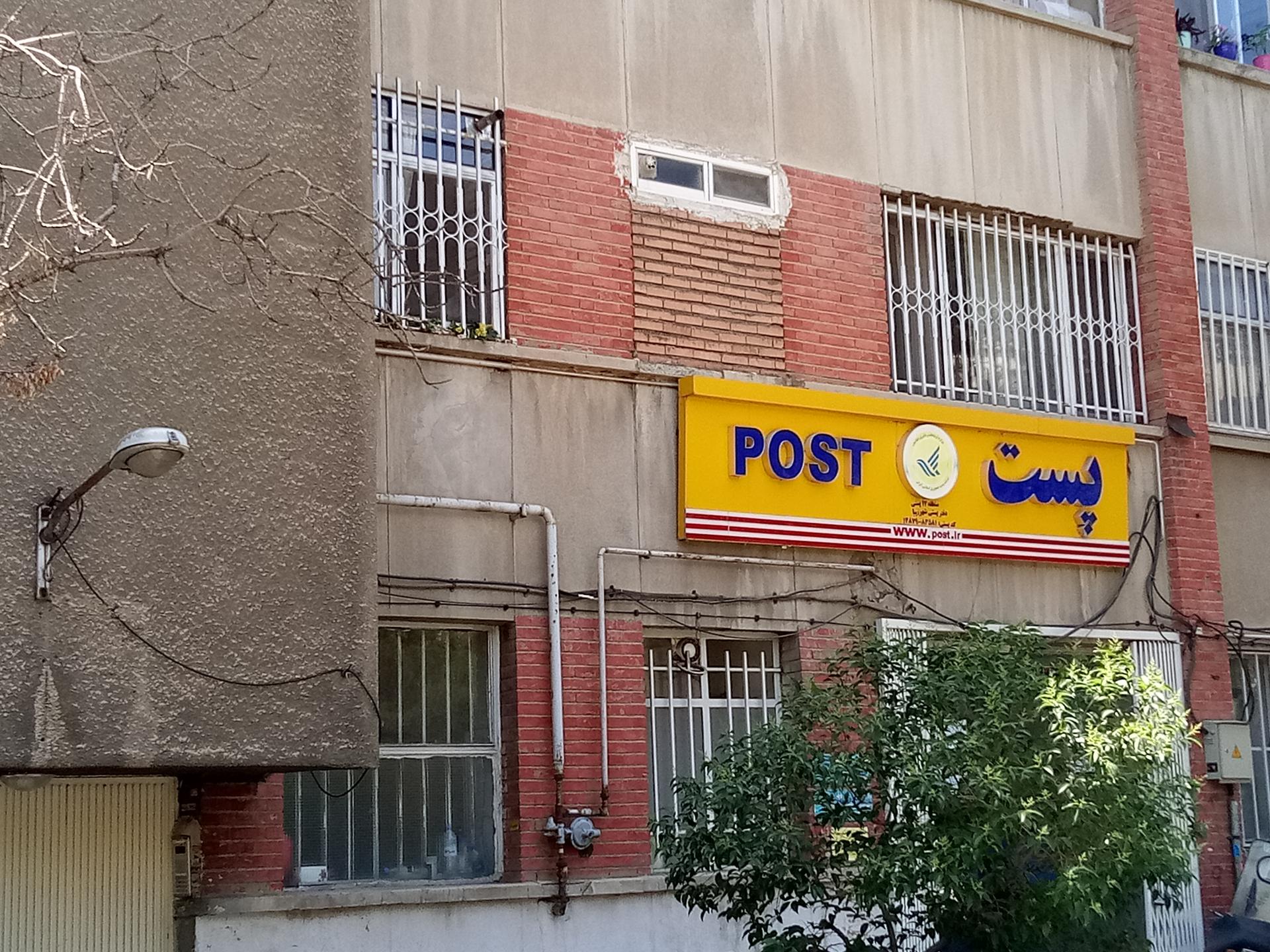 عکس دفتر پست شهرزیبا شعبه شهر زیبا